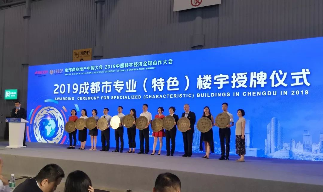 世界商业地产“奥斯卡”在蓉举行 新谷国际科技中心获2019年专业（特色）楼宇