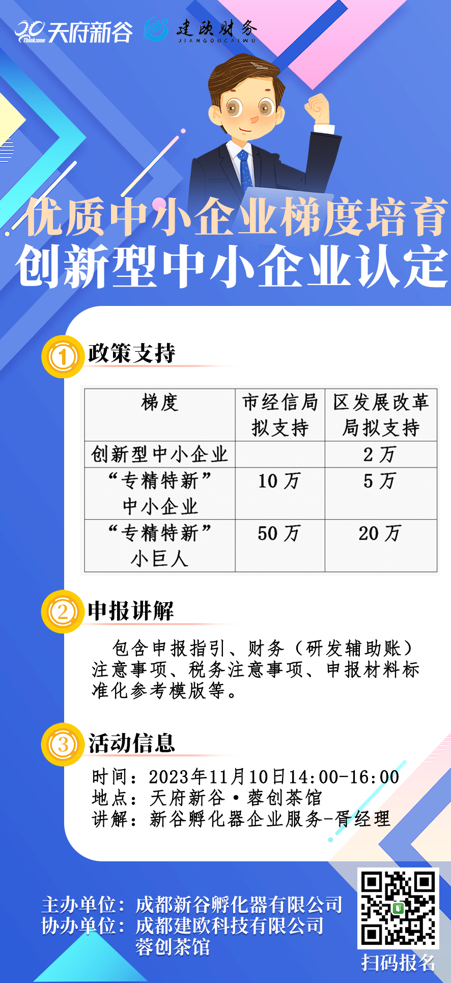 《优质中小企业梯度培育创新型中小企业认定》  