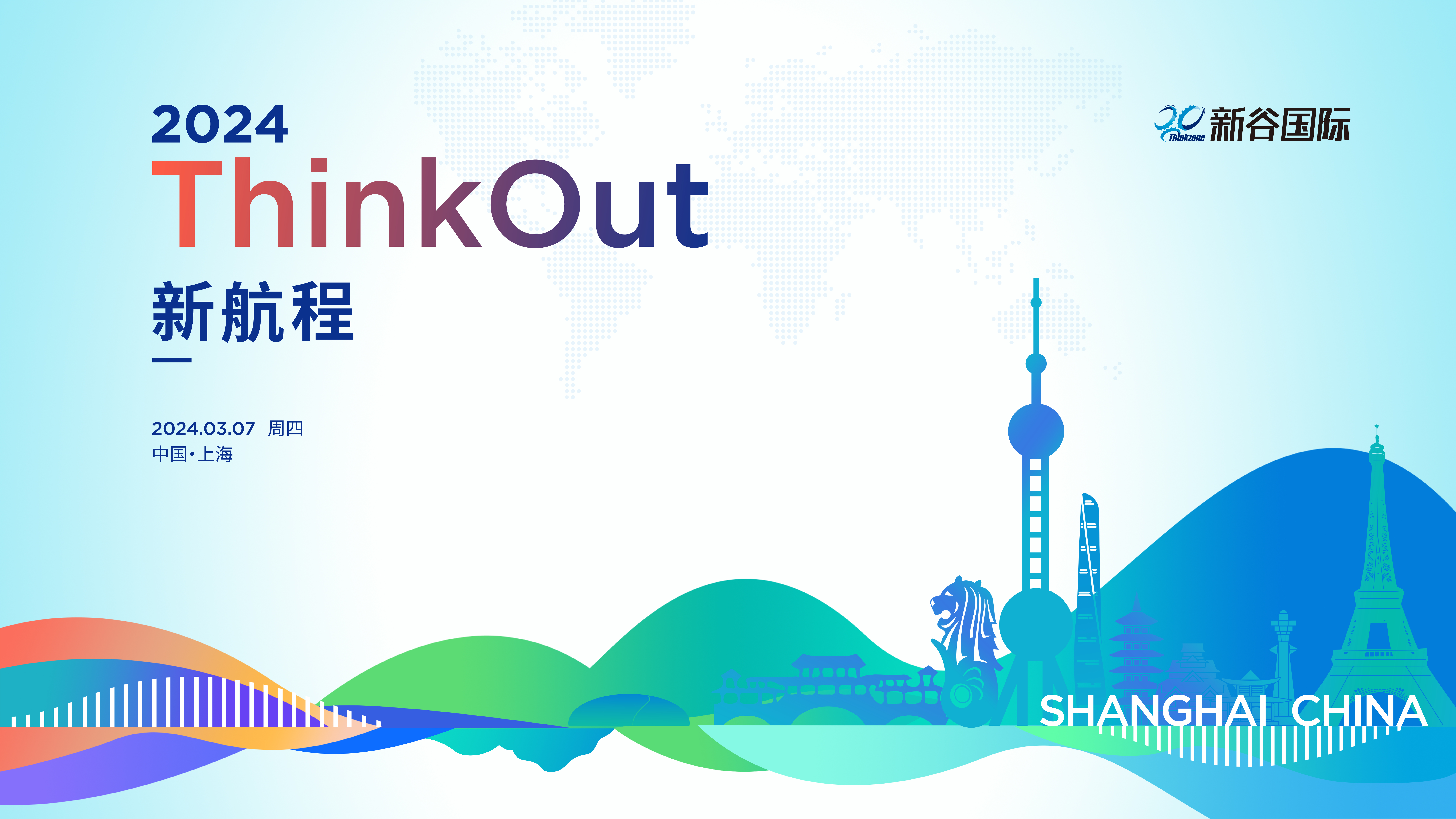 创新生态全球链接 新谷国际“新航程-ThinkOut”上海首航