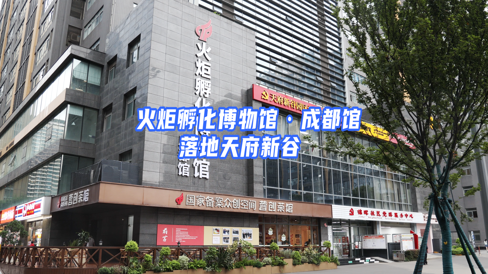火炬孵化博物馆·成都馆，落地蓉城，“安家”全国首个民营国家级科技企业孵化器天府新谷。