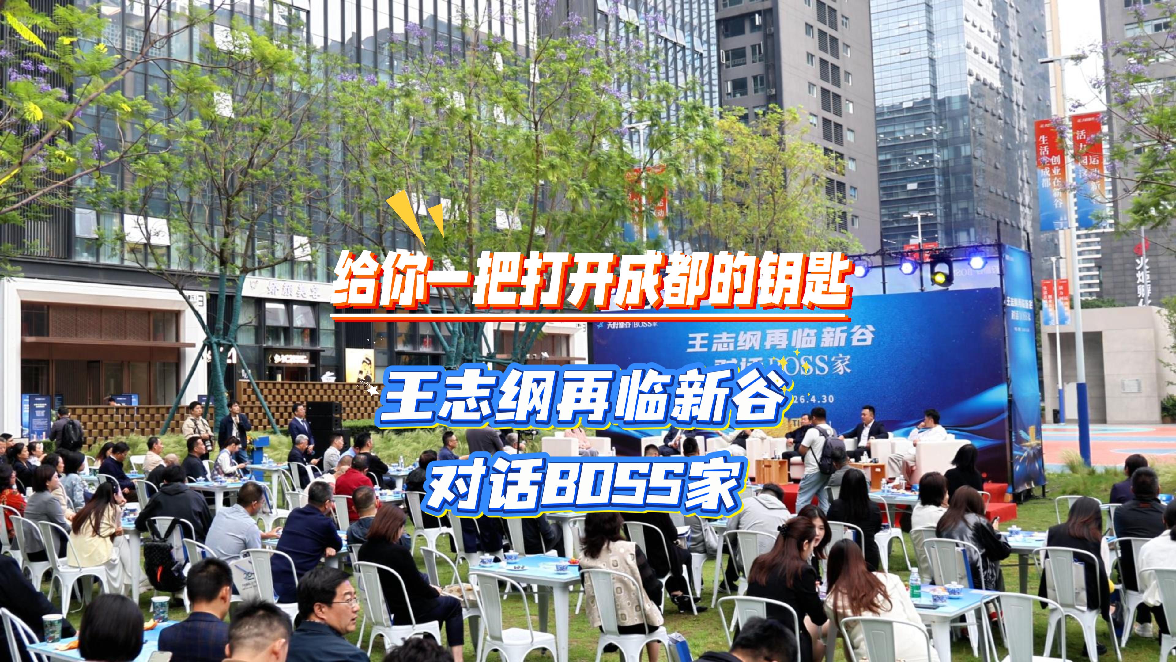“新谷BOSS家”品牌重磅亮相，构建生活、生命、生意“三生有幸”平台，打造“企业家会客厅集群”。