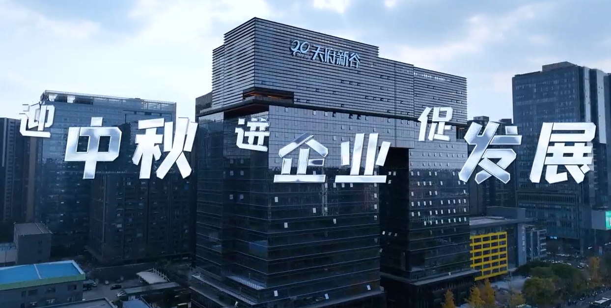 迎中秋 进企业 促发展